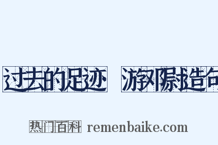 过去的足迹·游邓尉造句是什么意思的图片